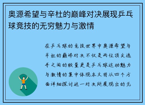 奥源希望与辛杜的巅峰对决展现乒乓球竞技的无穷魅力与激情