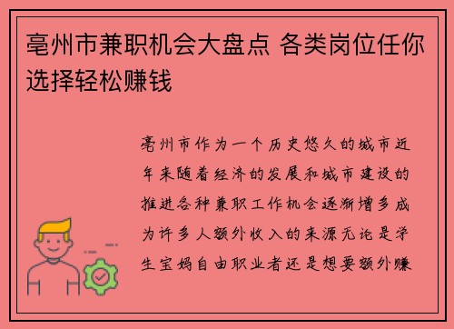 亳州市兼职机会大盘点 各类岗位任你选择轻松赚钱