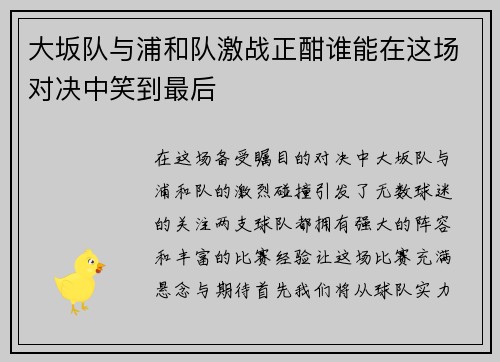 大坂队与浦和队激战正酣谁能在这场对决中笑到最后