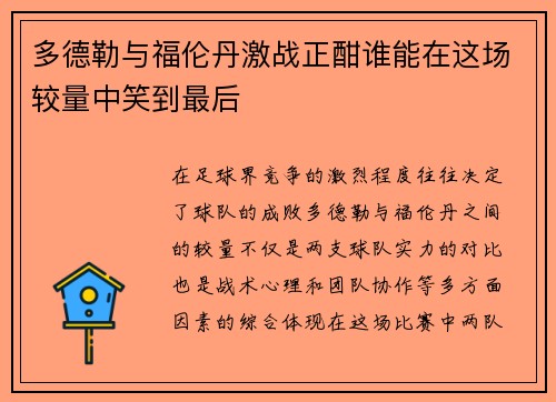多德勒与福伦丹激战正酣谁能在这场较量中笑到最后