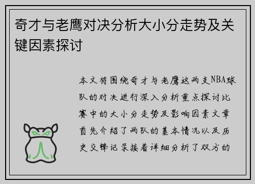奇才与老鹰对决分析大小分走势及关键因素探讨