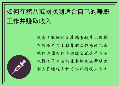 如何在猪八戒网找到适合自己的兼职工作并赚取收入