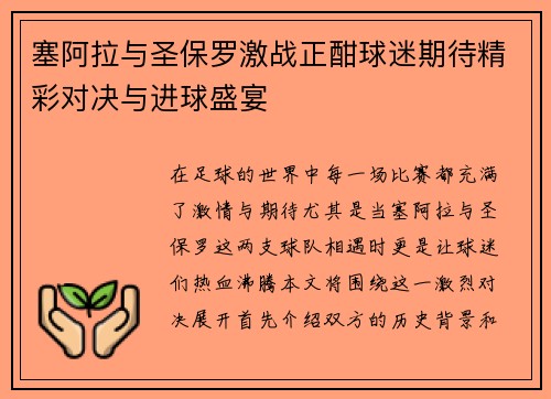 塞阿拉与圣保罗激战正酣球迷期待精彩对决与进球盛宴