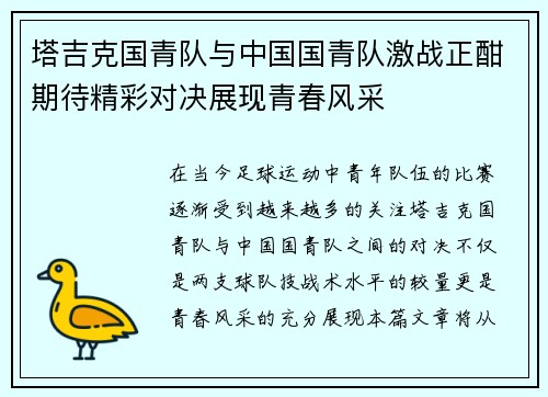 塔吉克国青队与中国国青队激战正酣期待精彩对决展现青春风采