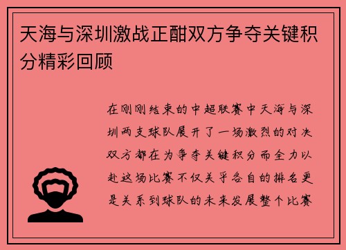 天海与深圳激战正酣双方争夺关键积分精彩回顾