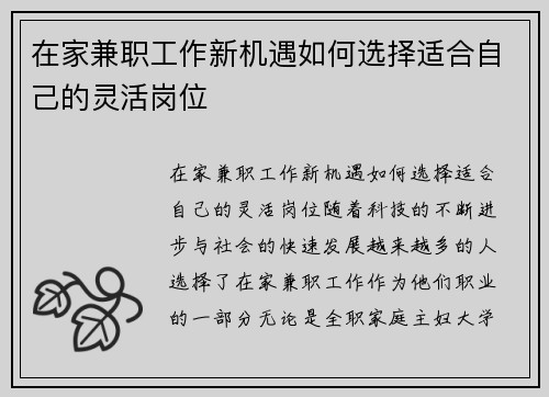 在家兼职工作新机遇如何选择适合自己的灵活岗位