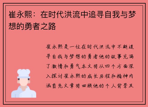 崔永熙：在时代洪流中追寻自我与梦想的勇者之路