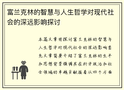 富兰克林的智慧与人生哲学对现代社会的深远影响探讨