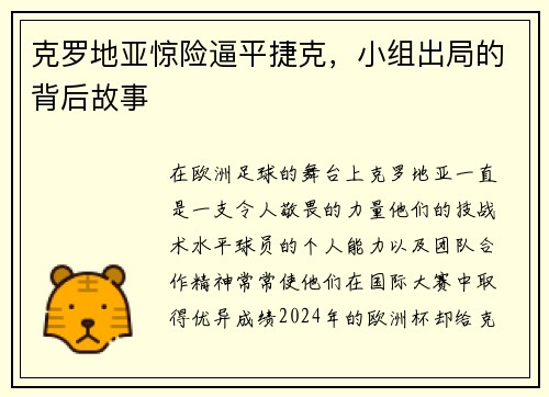 克罗地亚惊险逼平捷克，小组出局的背后故事