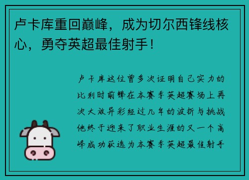 卢卡库重回巅峰，成为切尔西锋线核心，勇夺英超最佳射手！