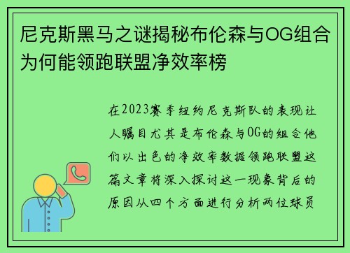 尼克斯黑马之谜揭秘布伦森与OG组合为何能领跑联盟净效率榜