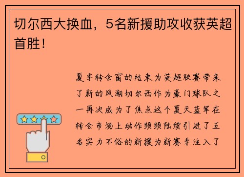 切尔西大换血，5名新援助攻收获英超首胜！
