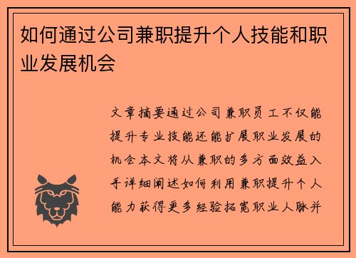 如何通过公司兼职提升个人技能和职业发展机会