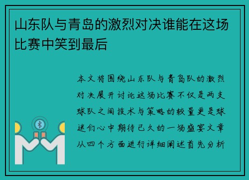 山东队与青岛的激烈对决谁能在这场比赛中笑到最后
