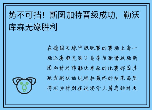 势不可挡！斯图加特晋级成功，勒沃库森无缘胜利