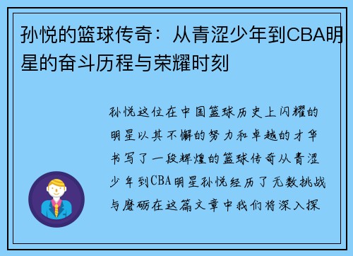 孙悦的篮球传奇：从青涩少年到CBA明星的奋斗历程与荣耀时刻