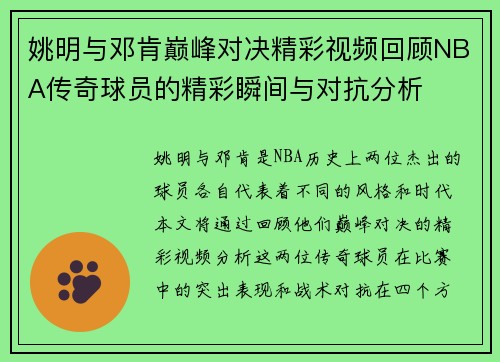 姚明与邓肯巅峰对决精彩视频回顾NBA传奇球员的精彩瞬间与对抗分析