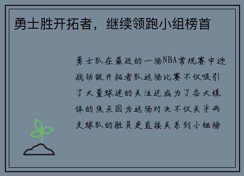 勇士胜开拓者，继续领跑小组榜首