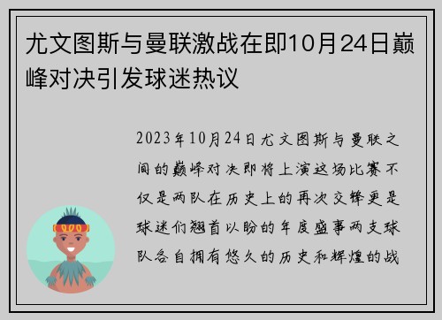 尤文图斯与曼联激战在即10月24日巅峰对决引发球迷热议
