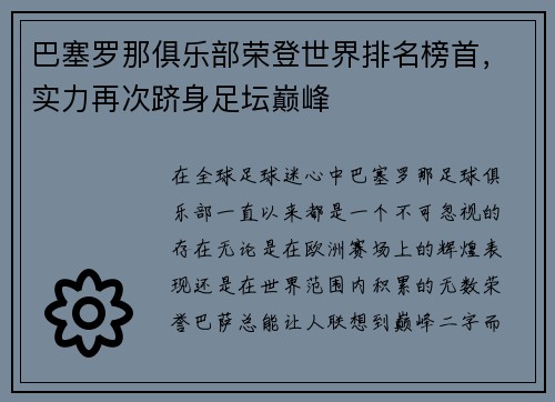 巴塞罗那俱乐部荣登世界排名榜首，实力再次跻身足坛巅峰