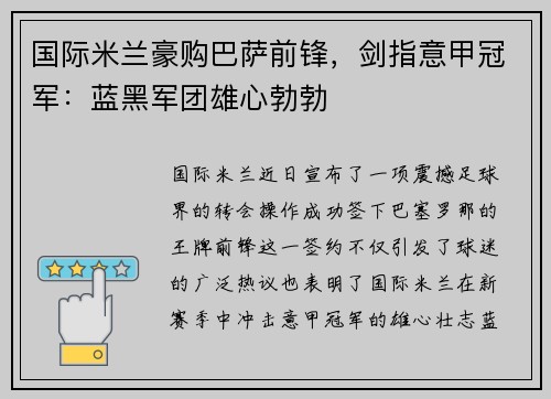 国际米兰豪购巴萨前锋，剑指意甲冠军：蓝黑军团雄心勃勃