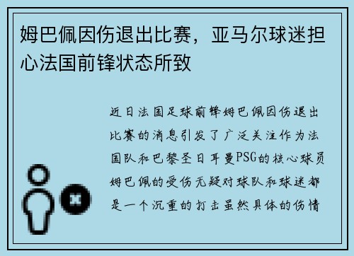 姆巴佩因伤退出比赛，亚马尔球迷担心法国前锋状态所致
