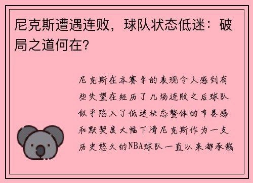 尼克斯遭遇连败，球队状态低迷：破局之道何在？