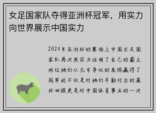 女足国家队夺得亚洲杯冠军，用实力向世界展示中国实力