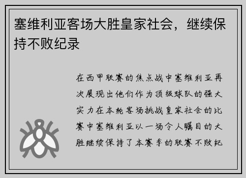 塞维利亚客场大胜皇家社会，继续保持不败纪录