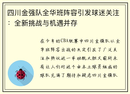 四川金强队全华班阵容引发球迷关注：全新挑战与机遇并存