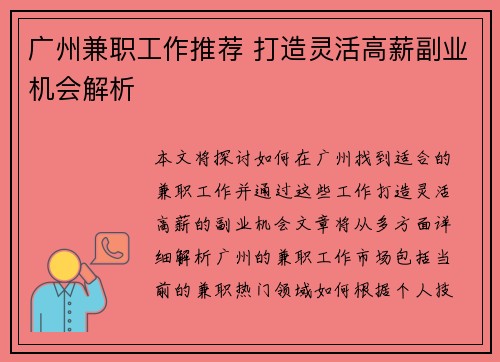 广州兼职工作推荐 打造灵活高薪副业机会解析