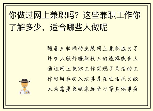你做过网上兼职吗？这些兼职工作你了解多少，适合哪些人做呢
