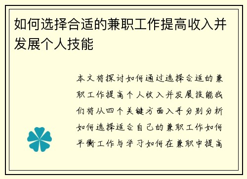 如何选择合适的兼职工作提高收入并发展个人技能