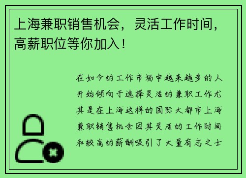 上海兼职销售机会，灵活工作时间，高薪职位等你加入！