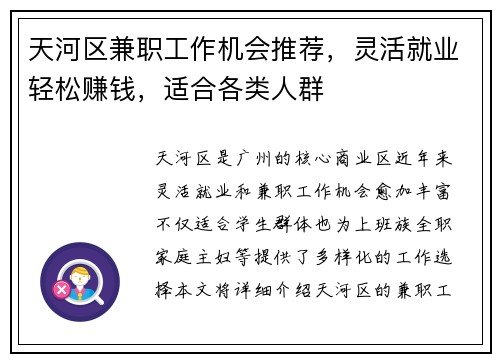 天河区兼职工作机会推荐，灵活就业轻松赚钱，适合各类人群