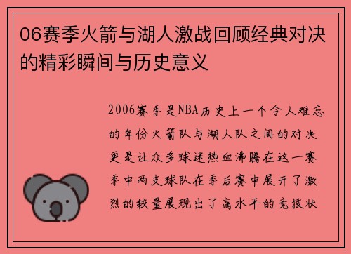 06赛季火箭与湖人激战回顾经典对决的精彩瞬间与历史意义