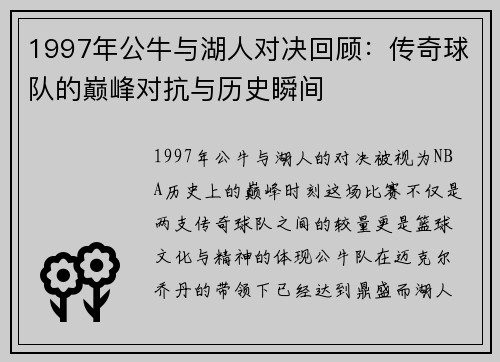 1997年公牛与湖人对决回顾：传奇球队的巅峰对抗与历史瞬间
