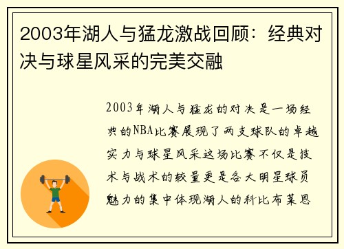 2003年湖人与猛龙激战回顾：经典对决与球星风采的完美交融