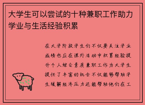 大学生可以尝试的十种兼职工作助力学业与生活经验积累