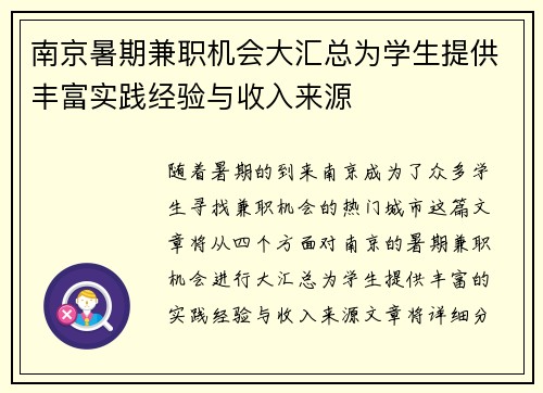 南京暑期兼职机会大汇总为学生提供丰富实践经验与收入来源