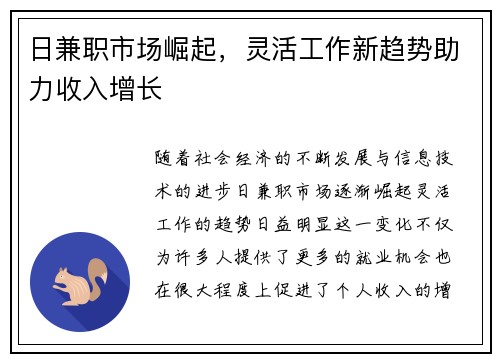 日兼职市场崛起，灵活工作新趋势助力收入增长