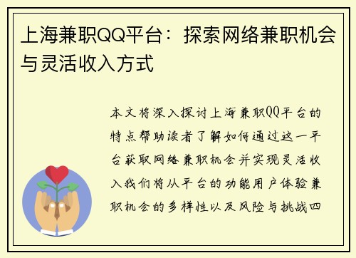 上海兼职QQ平台：探索网络兼职机会与灵活收入方式
