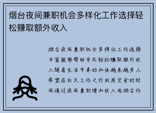 烟台夜间兼职机会多样化工作选择轻松赚取额外收入