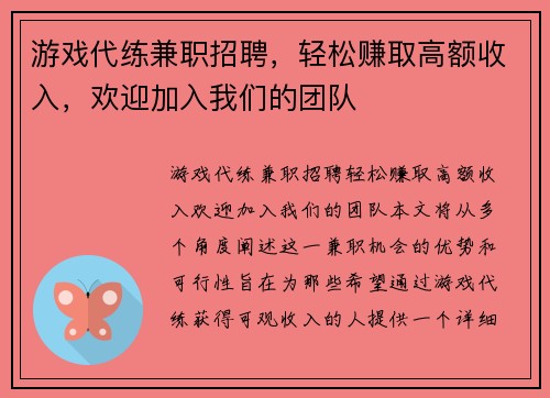 游戏代练兼职招聘，轻松赚取高额收入，欢迎加入我们的团队