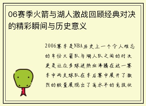 06赛季火箭与湖人激战回顾经典对决的精彩瞬间与历史意义