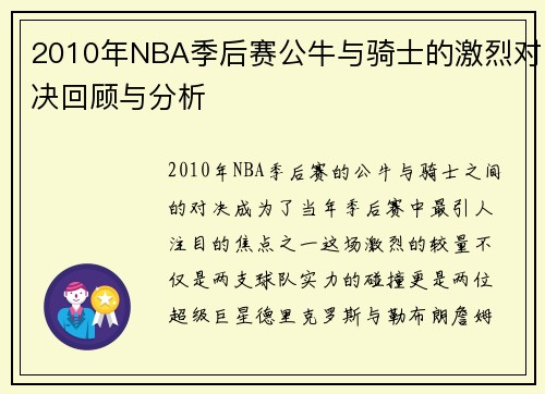 2010年NBA季后赛公牛与骑士的激烈对决回顾与分析