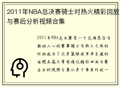 2011年NBA总决赛骑士对热火精彩回放与赛后分析视频合集