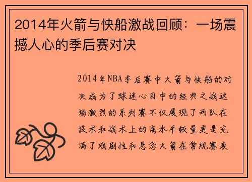 2014年火箭与快船激战回顾：一场震撼人心的季后赛对决