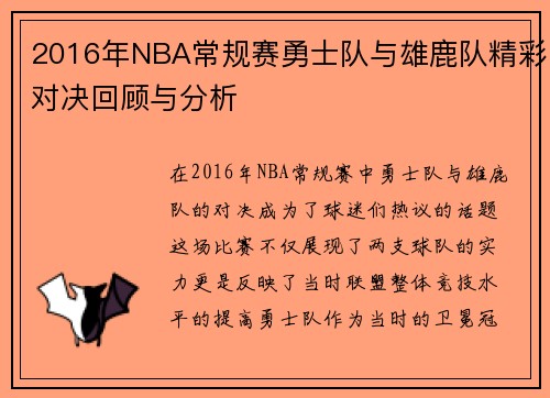 2016年NBA常规赛勇士队与雄鹿队精彩对决回顾与分析