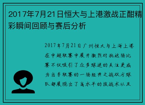 2017年7月21日恒大与上港激战正酣精彩瞬间回顾与赛后分析